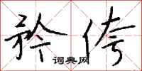 钱沛云矜侉行书怎么写