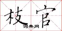 黄华生枝官楷书怎么写