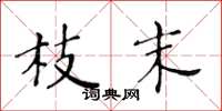 黄华生枝末楷书怎么写