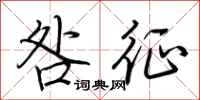 荆霄鹏咎征行书怎么写