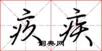 荆霄鹏疚疾行书怎么写