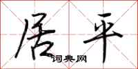 荆霄鹏居平行书怎么写