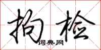 荆霄鹏拘检行书怎么写