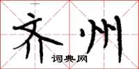 周炳元齐州楷书怎么写