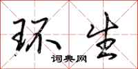 荆霄鹏环生行书怎么写