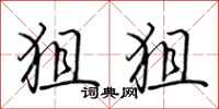 荆霄鹏狙狙行书怎么写