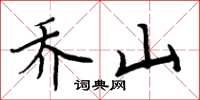 周炳元乔山楷书怎么写