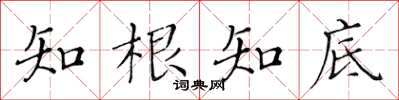 黄华生知根知底楷书怎么写