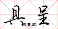 荆霄鹏具呈行书怎么写