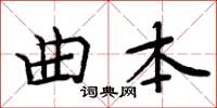 周炳元曲本楷书怎么写