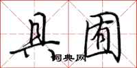 荆霄鹏具囿行书怎么写