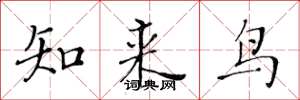黄华生知来鸟楷书怎么写