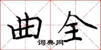 周炳元曲全楷书怎么写