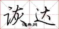 荆霄鹏诙达行书怎么写