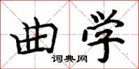 周炳元曲学楷书怎么写