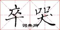 黄华生卒哭楷书怎么写