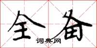 周炳元全备楷书怎么写
