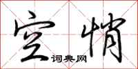 荆霄鹏空悄行书怎么写