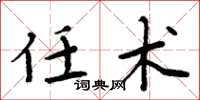 周炳元任术楷书怎么写