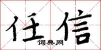 周炳元任信楷书怎么写