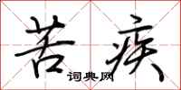 荆霄鹏苦疾行书怎么写