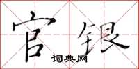 黄华生官银楷书怎么写