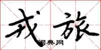 周炳元戎旅楷书怎么写