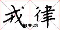 周炳元戎律楷书怎么写