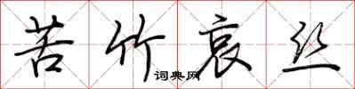 荆霄鹏苦竹哀丝行书怎么写