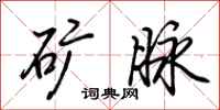 荆霄鹏矿脉行书怎么写