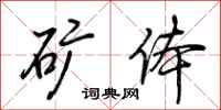 荆霄鹏矿体行书怎么写