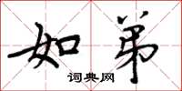 周炳元如弟楷书怎么写
