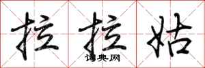 荆霄鹏拉拉姑行书怎么写