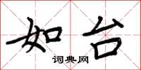 周炳元如台楷书怎么写