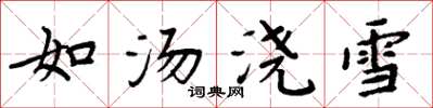周炳元如汤浇雪楷书怎么写