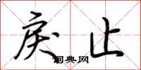 荆霄鹏戾止行书怎么写
