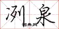 荆霄鹏冽泉行书怎么写