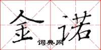黄华生金诺楷书怎么写
