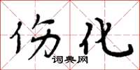 周炳元伤化楷书怎么写