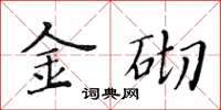 黄华生金砌楷书怎么写