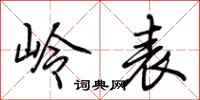荆霄鹏岭表行书怎么写