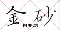 黄华生金砂楷书怎么写