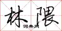 荆霄鹏林隈行书怎么写