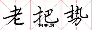周炳元老把势楷书怎么写