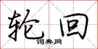 荆霄鹏轮回行书怎么写