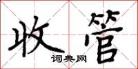 周炳元收管楷书怎么写