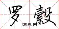 荆霄鹏罗縠行书怎么写
