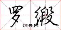 荆霄鹏罗缎行书怎么写