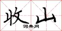 周炳元收山楷书怎么写