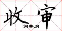 周炳元收审楷书怎么写